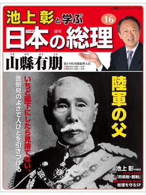 cover image of 池上彰と学ぶ日本の総理　第16号　山縣有朋